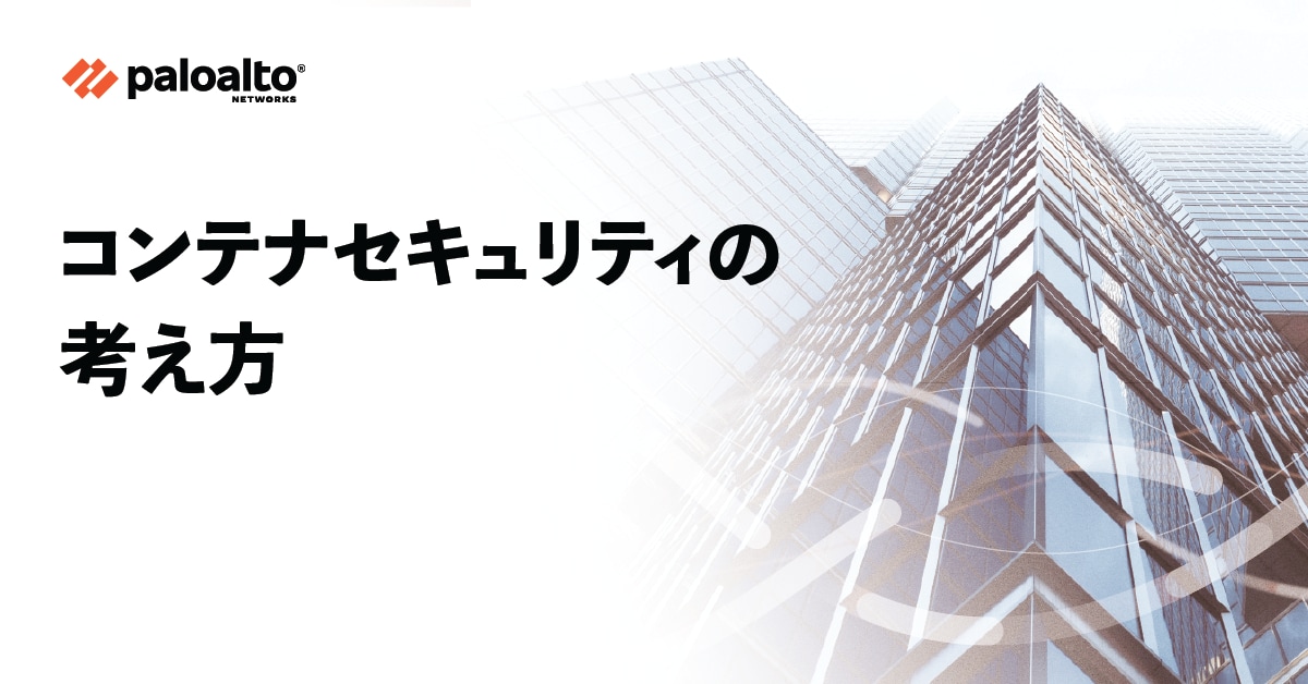 サイバーセキュリティ対談：コンテナセキュリティの考え方