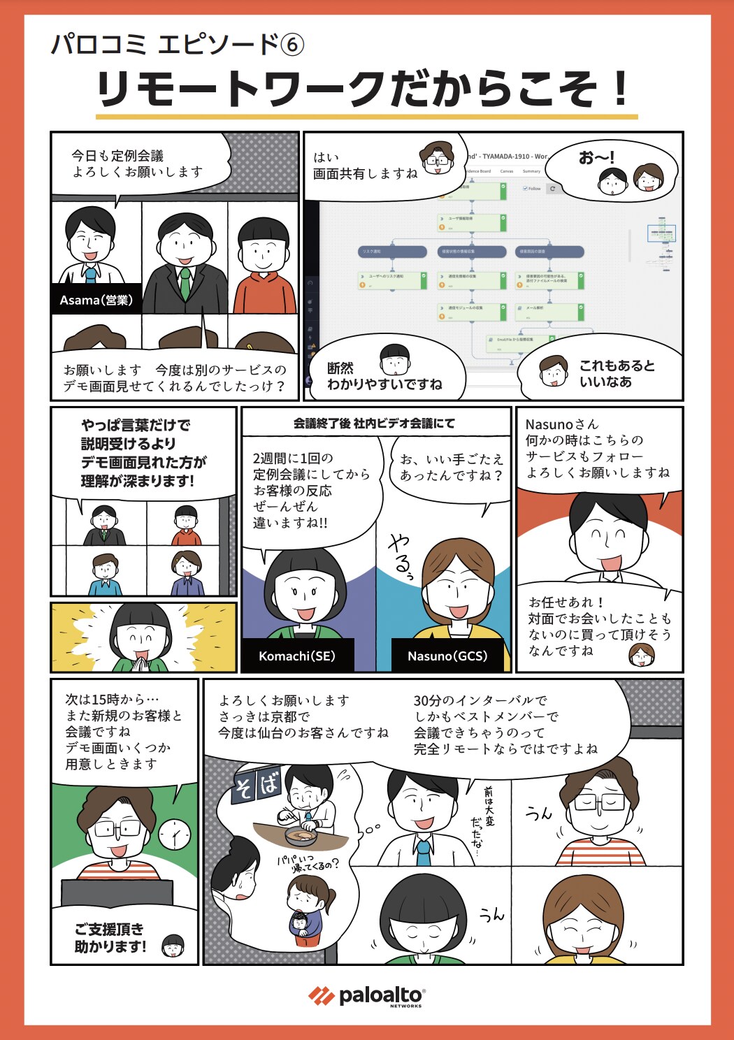 パロコミ エピソード6: マンガで見るパロアルトネットワークスでの働き方 - 営業はお客様に会いに行くのが当たり前?